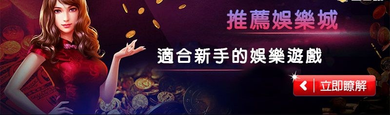 最適合新手的娛樂城推薦