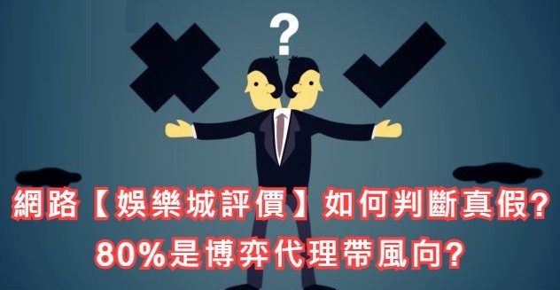 娛樂城的評價可能是假的