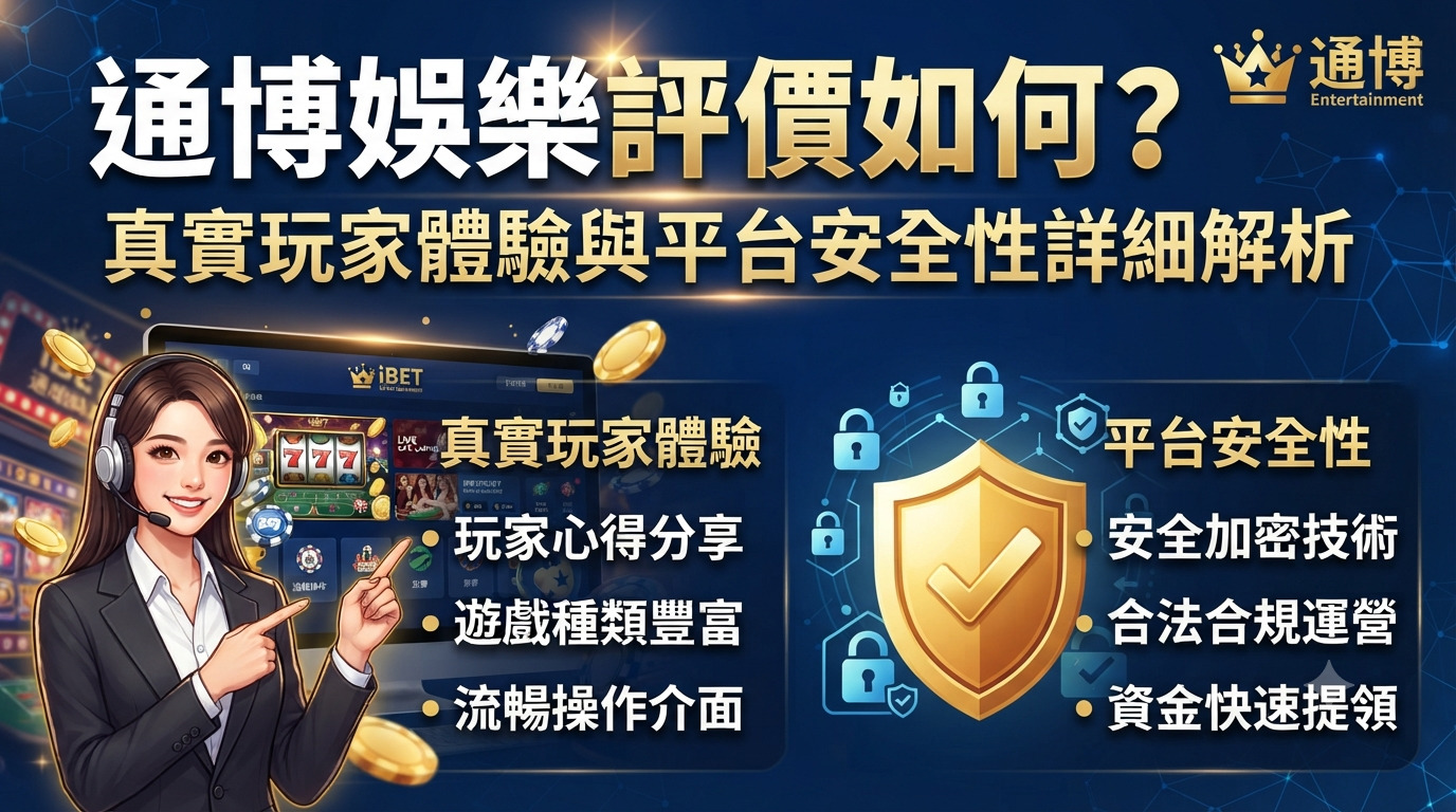 通博娛樂評價如何？真實玩家體驗與平台安全性詳細解析
